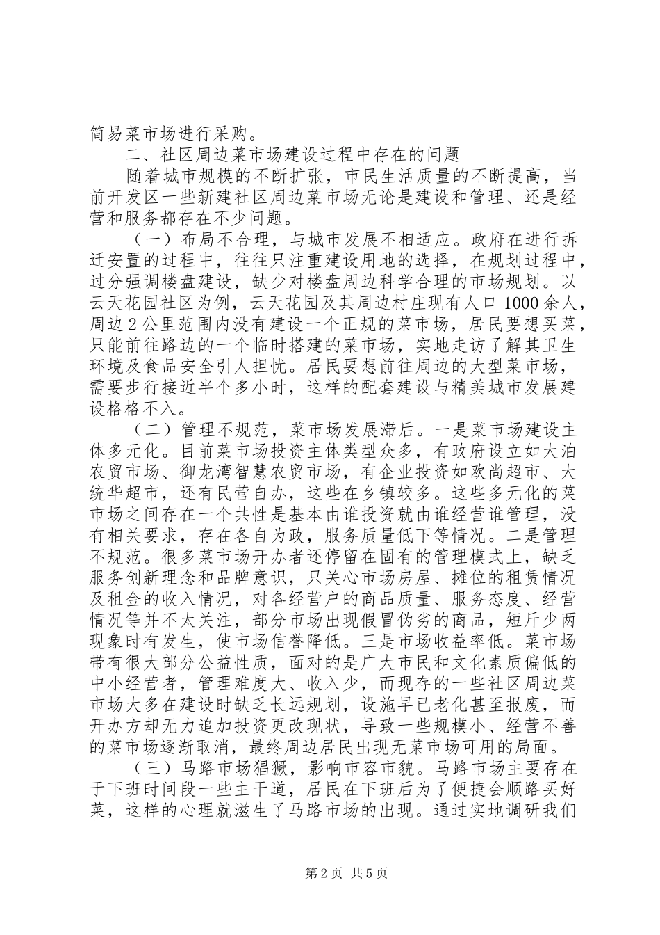 关于社区周边菜市场配套情况调研报告_第2页