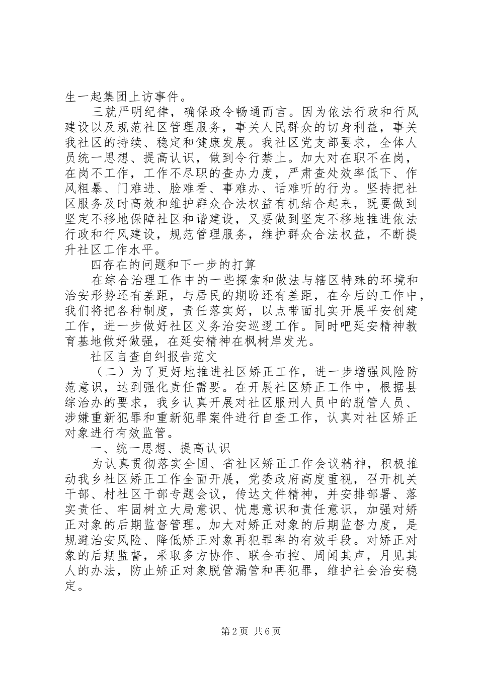 关于社区自查自纠报告_第2页
