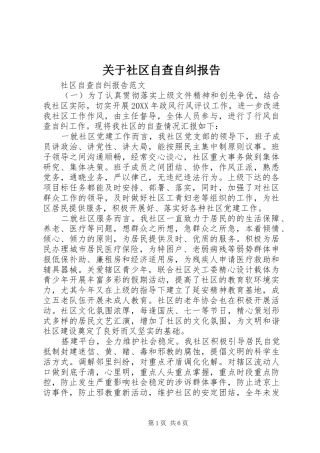 关于社区自查自纠报告