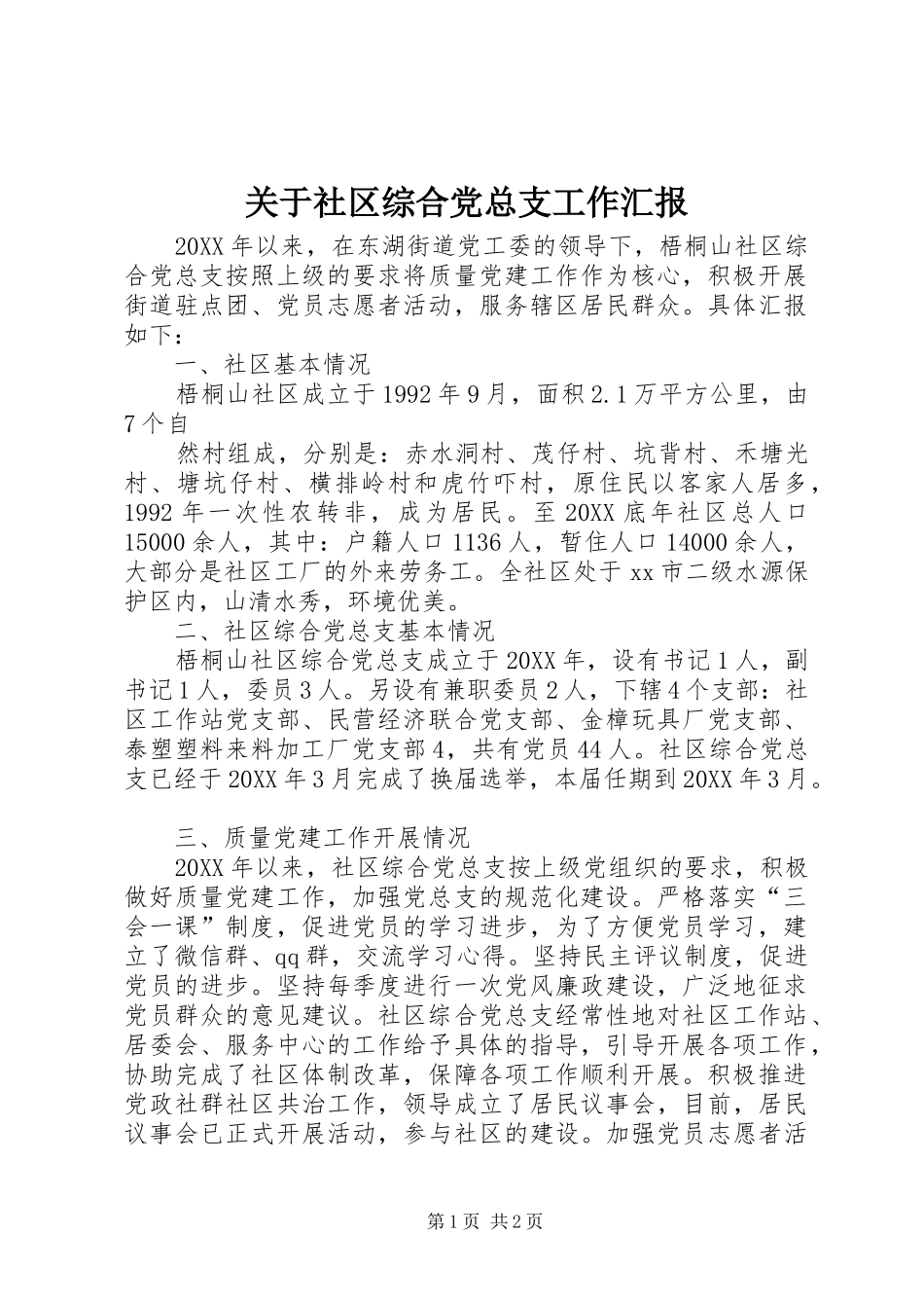 关于社区综合党总支工作汇报_第1页