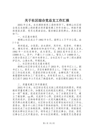 关于社区综合党总支工作汇报
