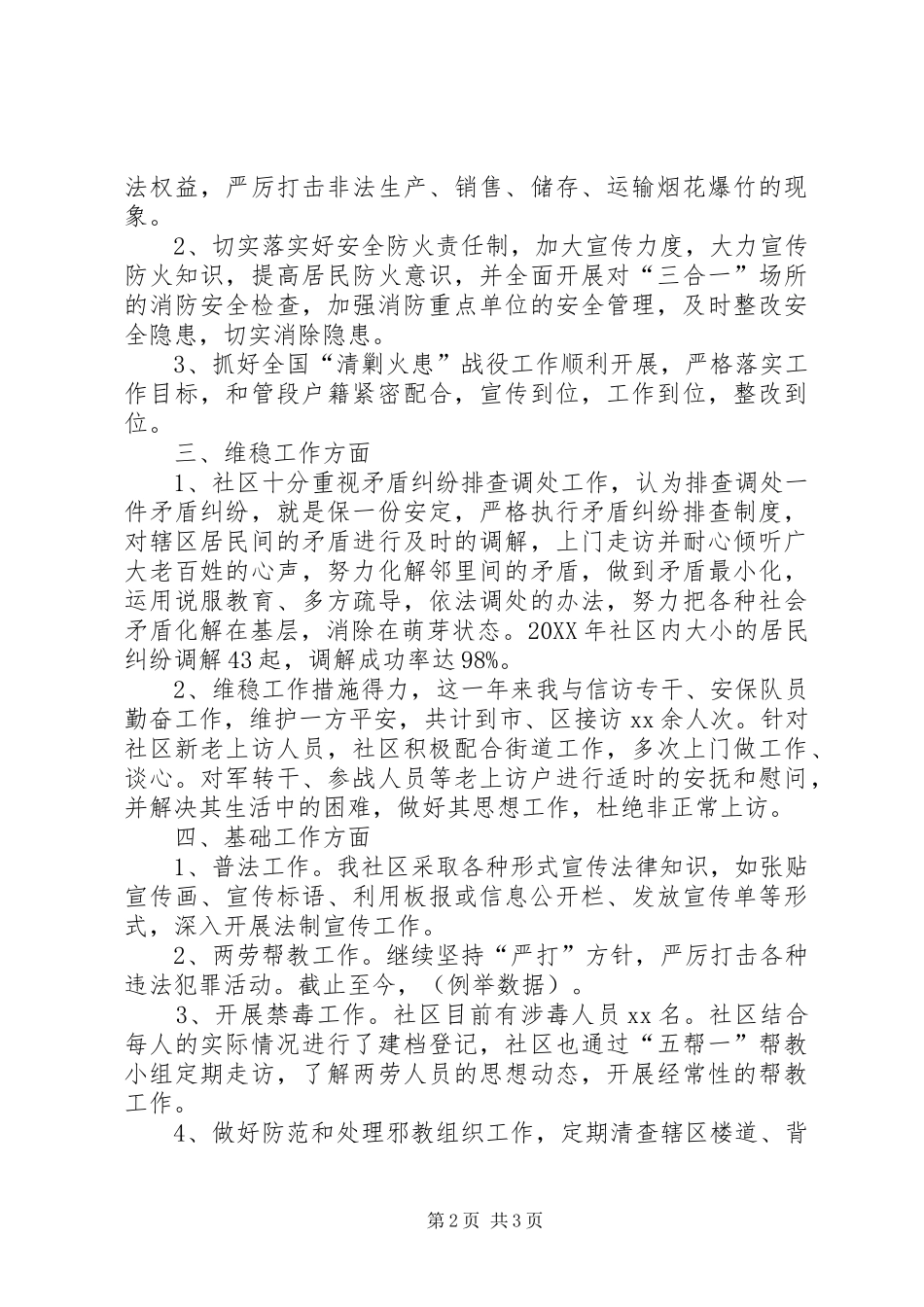 关于社区综合治理述职报告范文_第2页