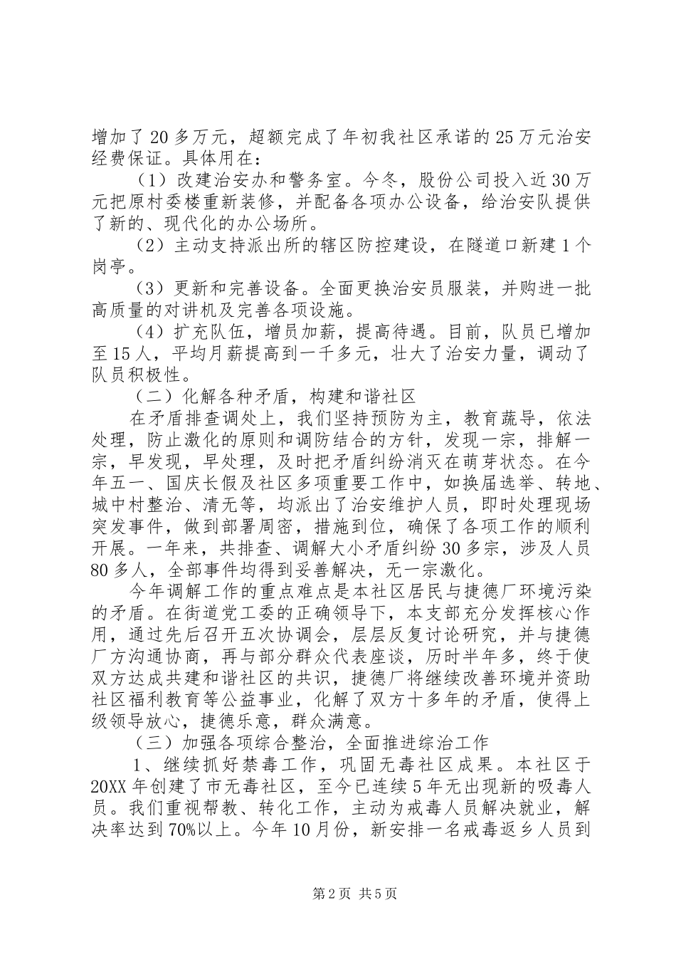 关于社区综治述职报告范文_第2页