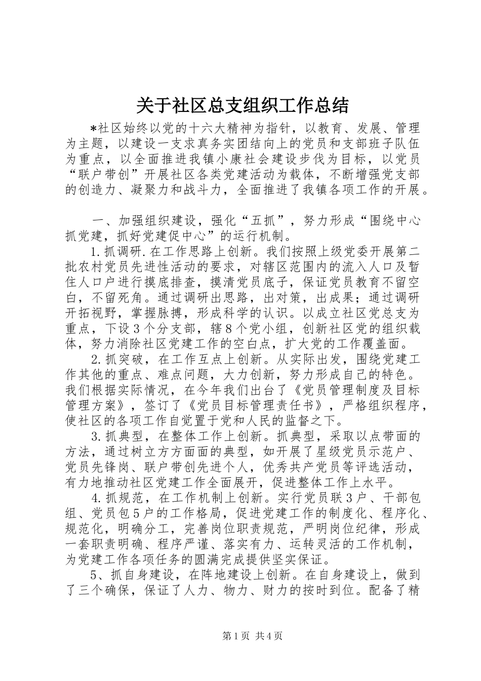 关于社区总支组织工作总结_第1页