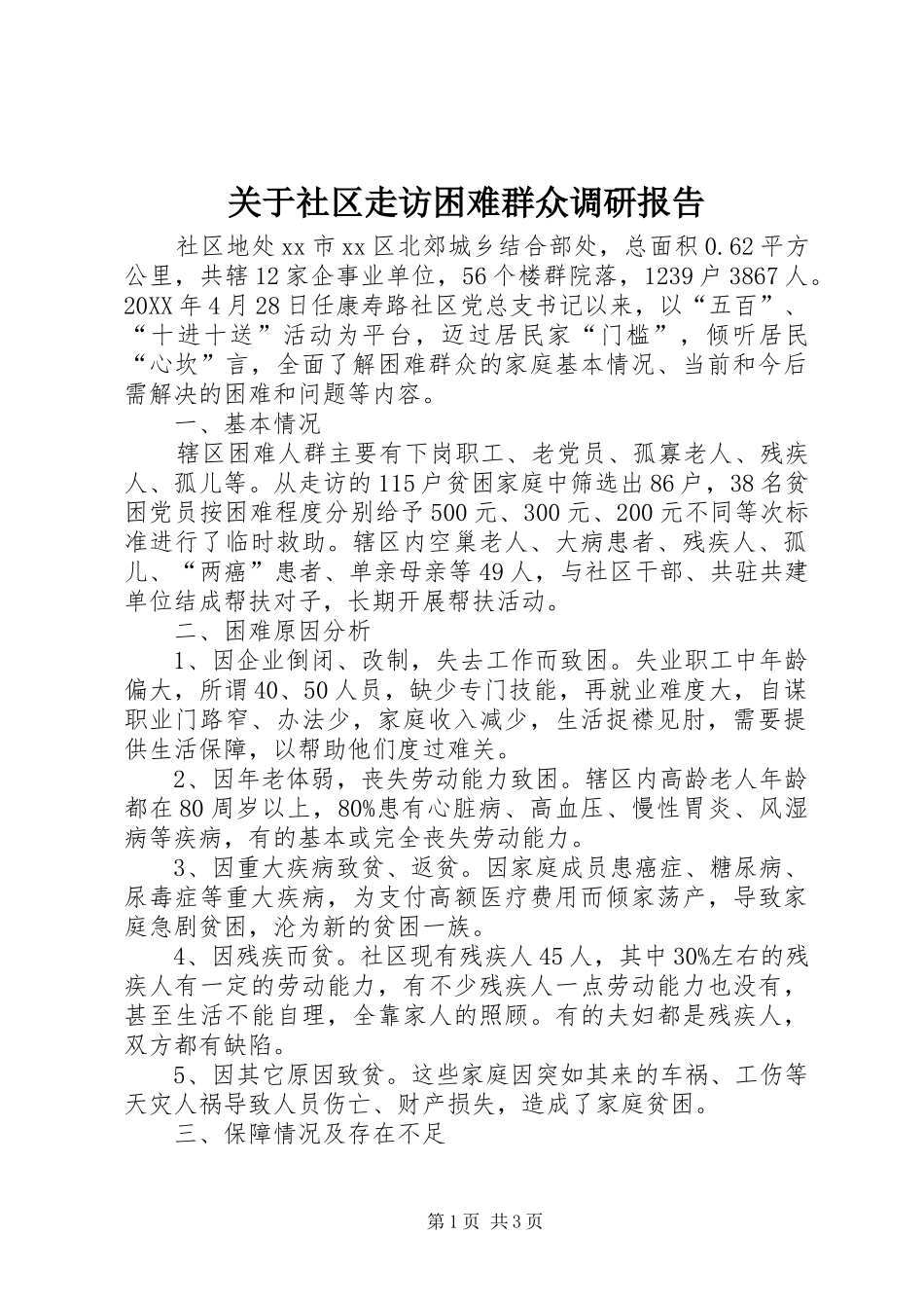关于社区走访困难群众调研报告_第1页