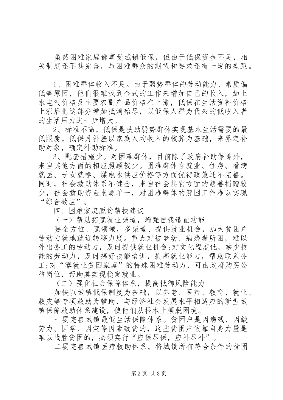 关于社区走访困难群众调研报告_第2页