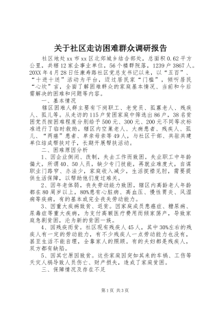 关于社区走访困难群众调研报告