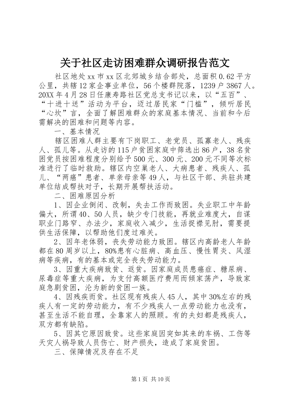 关于社区走访困难群众调研报告范文_第1页