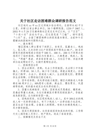 关于社区走访困难群众调研报告范文