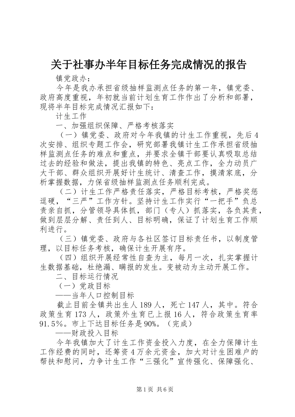 关于社事办半年目标任务完成情况的报告_第1页