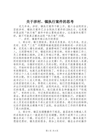 关于涉村镇执行案件的思考
