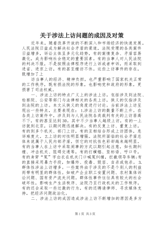 关于涉法上访问题的成因及对策