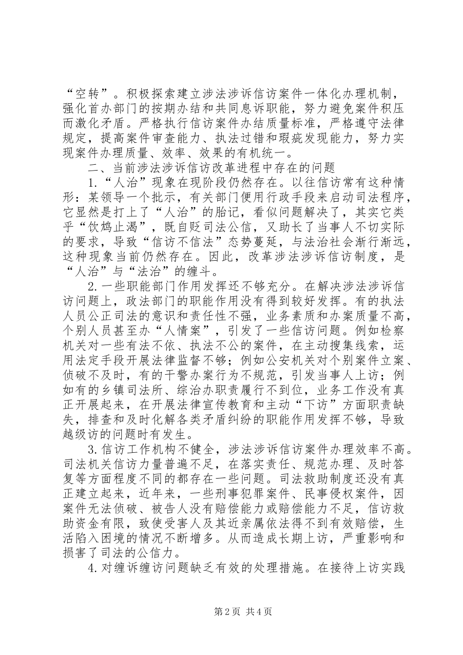 关于涉法涉诉信访改革专题调研报告_第2页