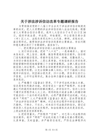 关于涉法涉诉信访改革专题调研报告