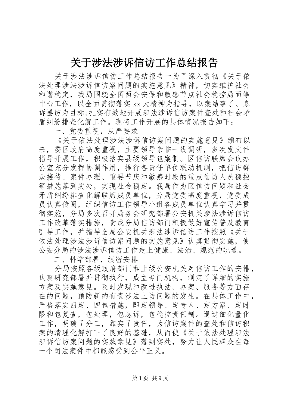 关于涉法涉诉信访工作总结报告_第1页