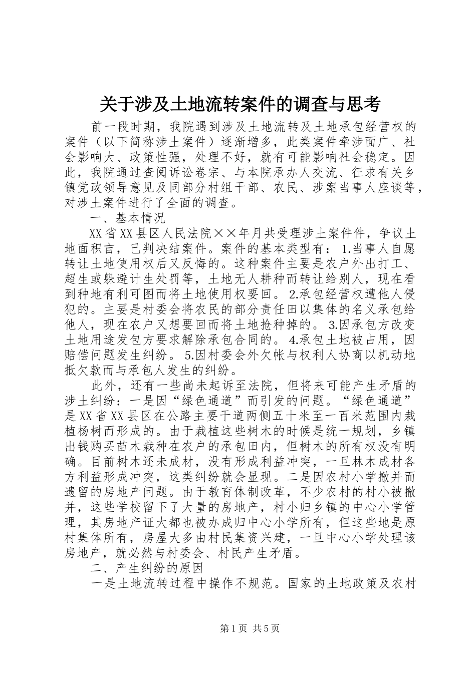 关于涉及土地流转案件的调查与思考_第1页