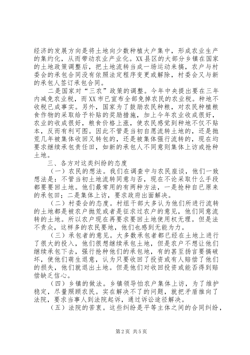 关于涉及土地流转案件的调查与思考_第2页