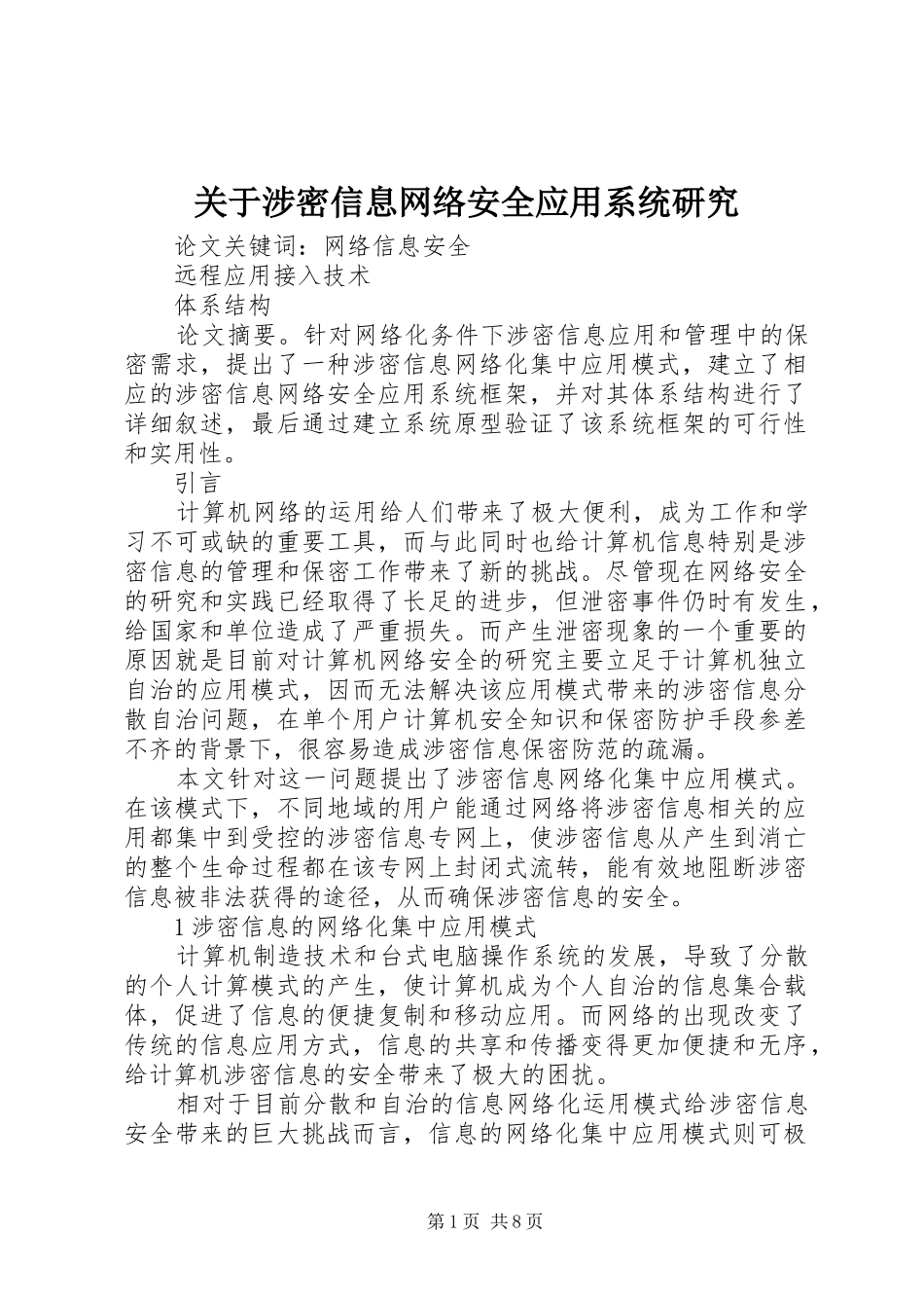 关于涉密信息网络安全应用系统研究_第1页
