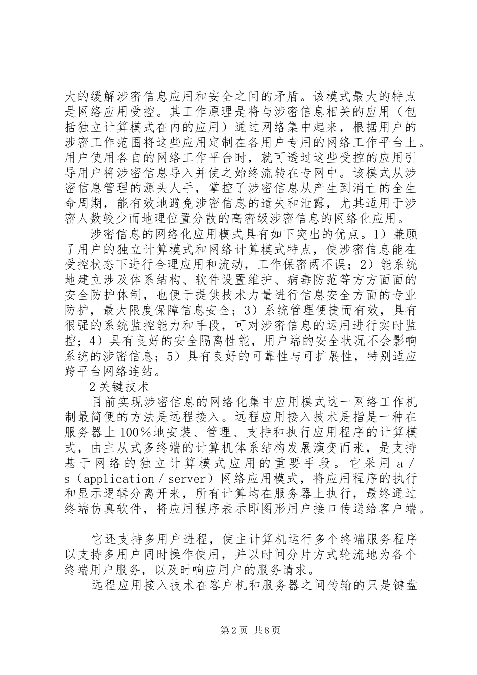 关于涉密信息网络安全应用系统研究_第2页