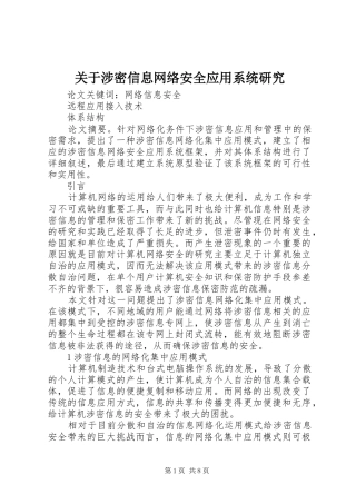 关于涉密信息网络安全应用系统研究