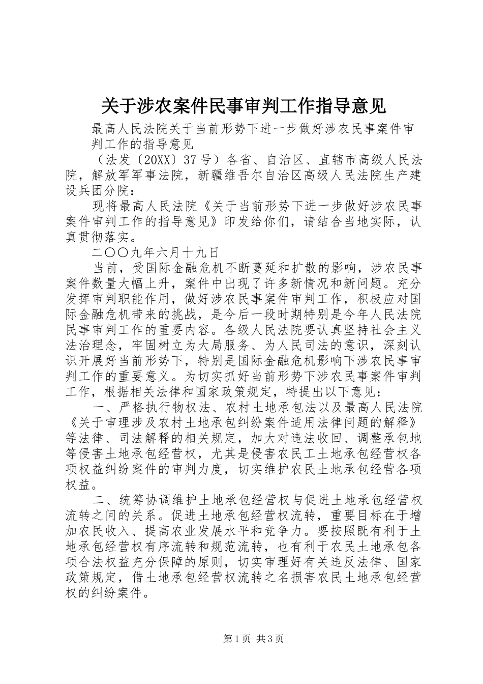 关于涉农案件民事审判工作指导意见_第1页