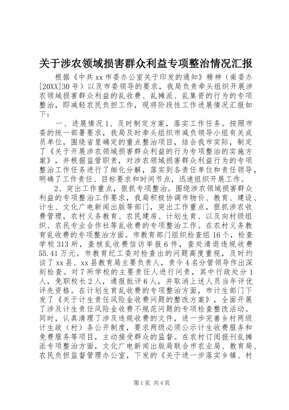 关于涉农领域损害群众利益专项整治情况汇报_第1页