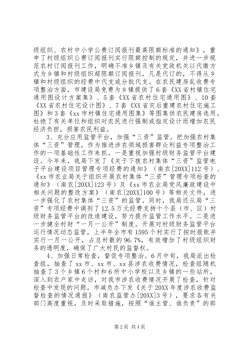 关于涉农领域损害群众利益专项整治情况汇报_第2页