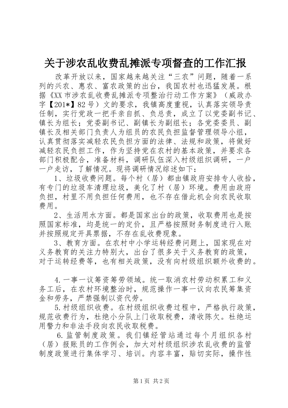 关于涉农乱收费乱摊派专项督查的工作汇报_第1页