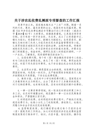 关于涉农乱收费乱摊派专项督查的工作汇报