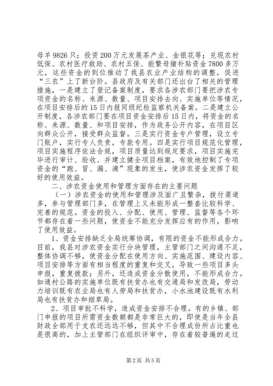 关于涉农专项资金管理和使用的调研报告_第2页