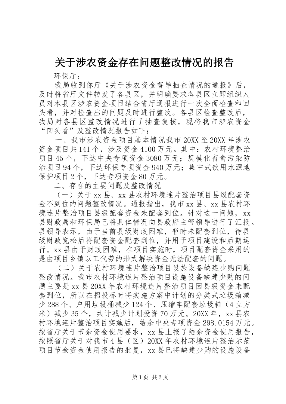 关于涉农资金存在问题整改情况的报告_第1页