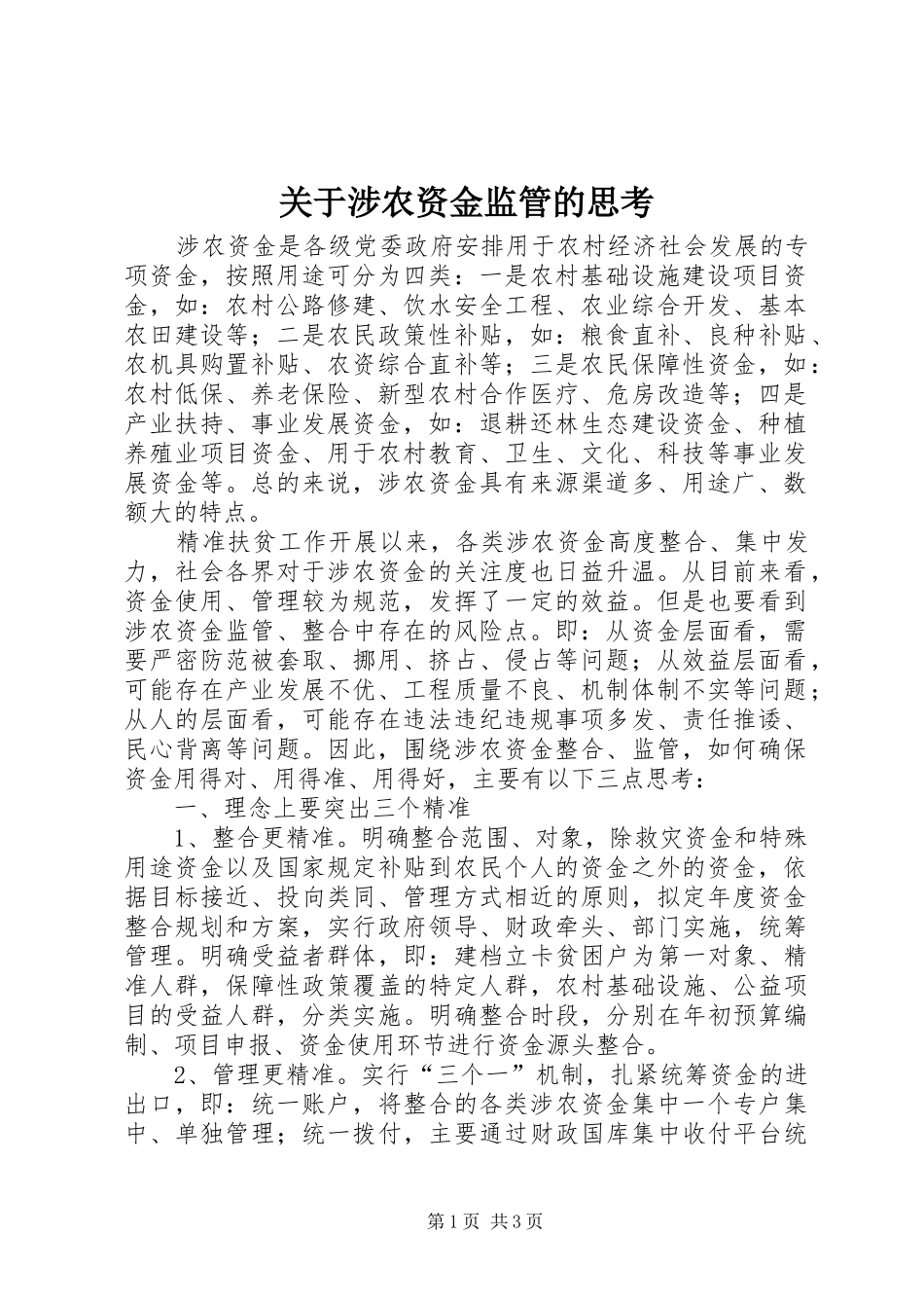 关于涉农资金监管的思考_第1页