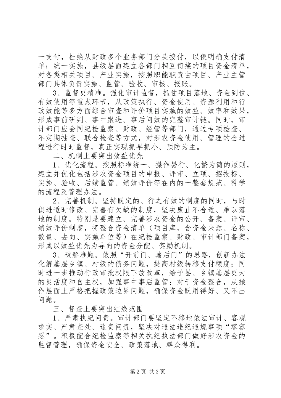 关于涉农资金监管的思考_第2页