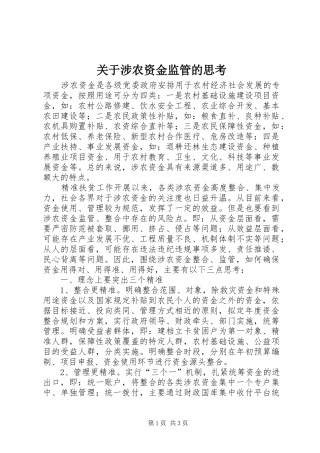 关于涉农资金监管的思考