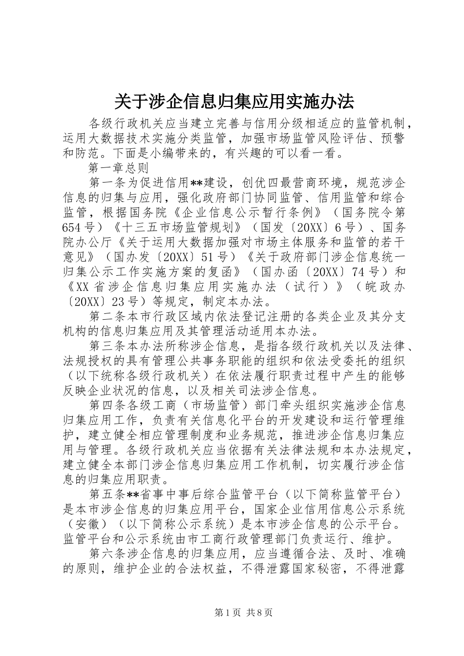 关于涉企信息归集应用实施办法_第1页