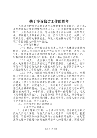 关于涉诉信访工作的思考