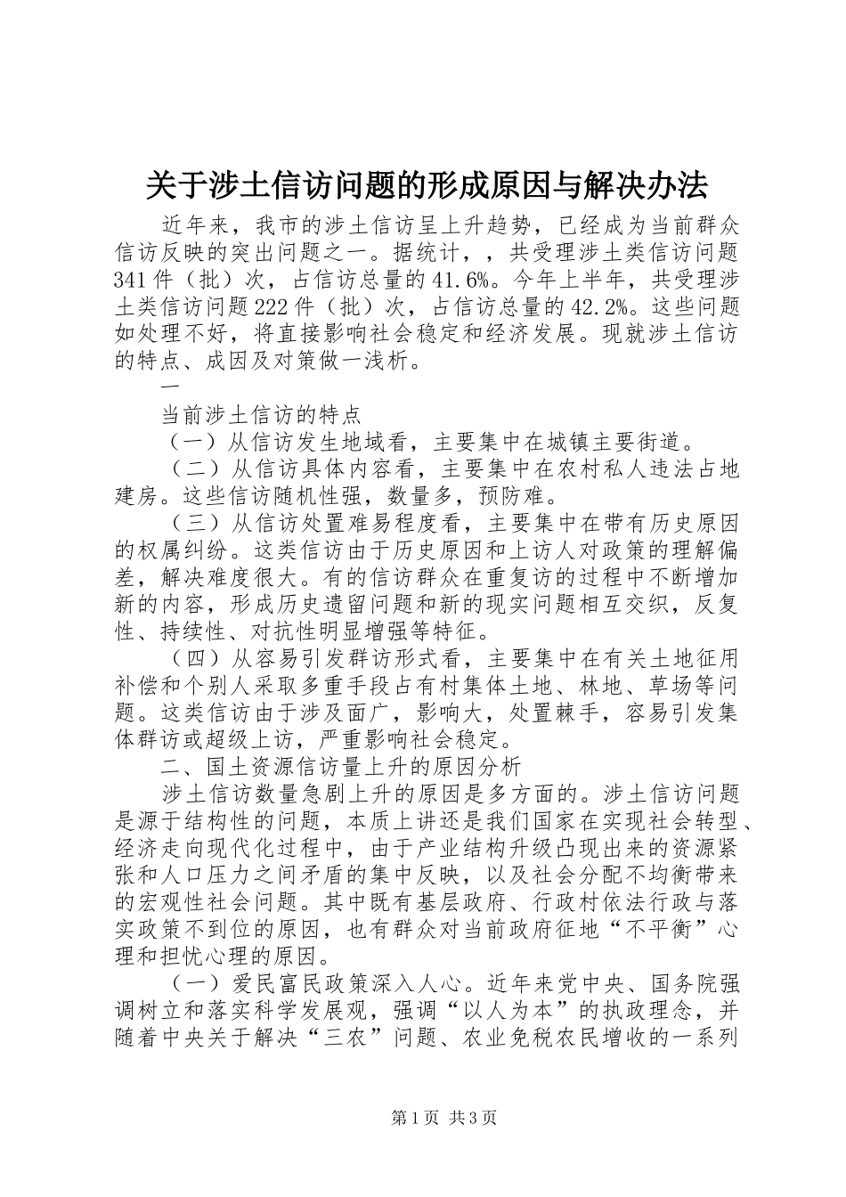 关于涉土信访问题的形成原因与解决办法_第1页
