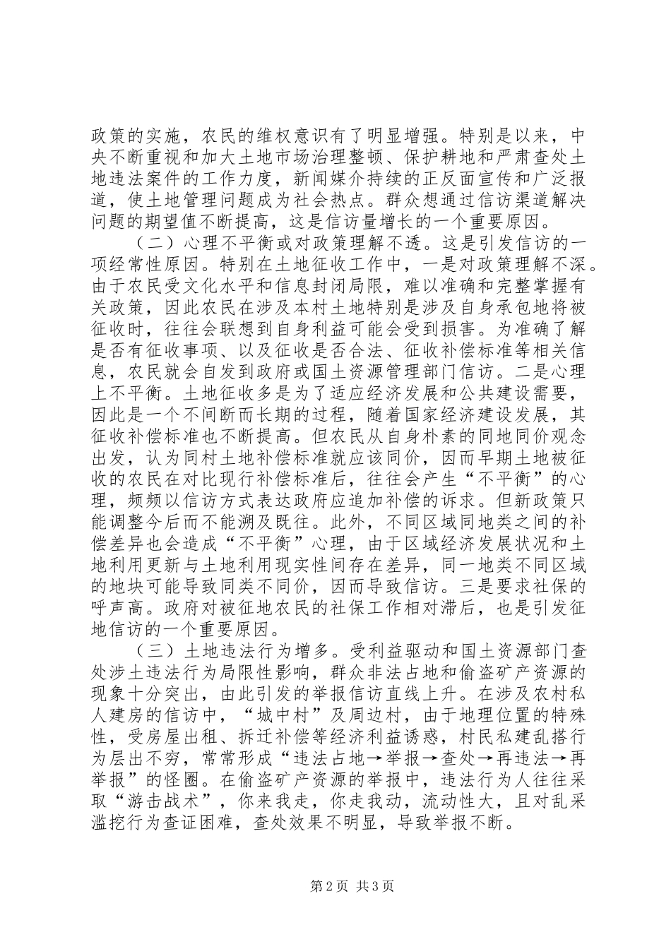 关于涉土信访问题的形成原因与解决办法_第2页