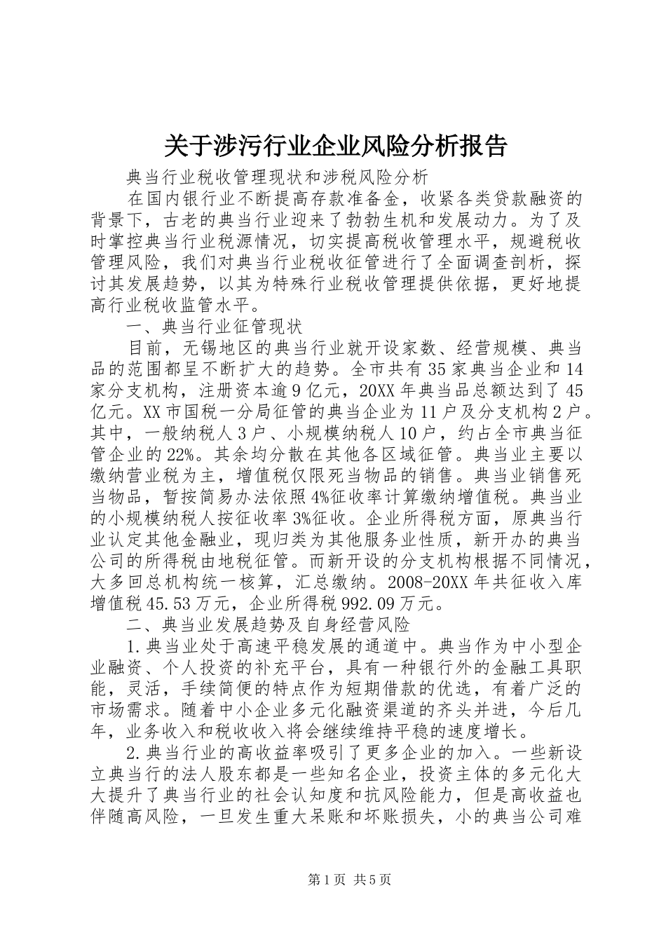 关于涉污行业企业风险分析报告_第1页