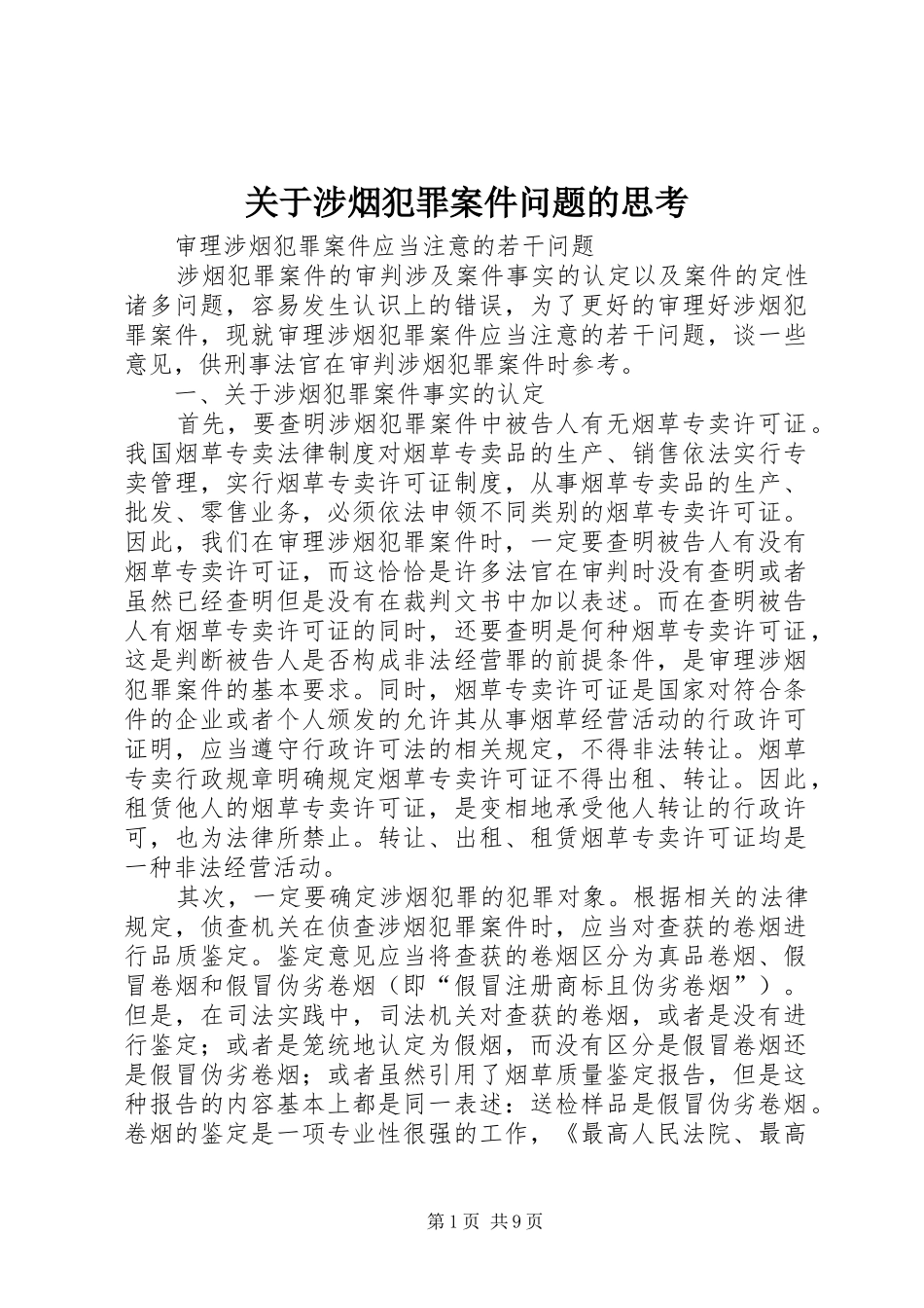 关于涉烟犯罪案件问题的思考_第1页