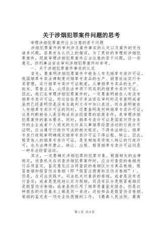 关于涉烟犯罪案件问题的思考