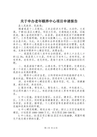 关于申办老年颐养中心项目申请报告