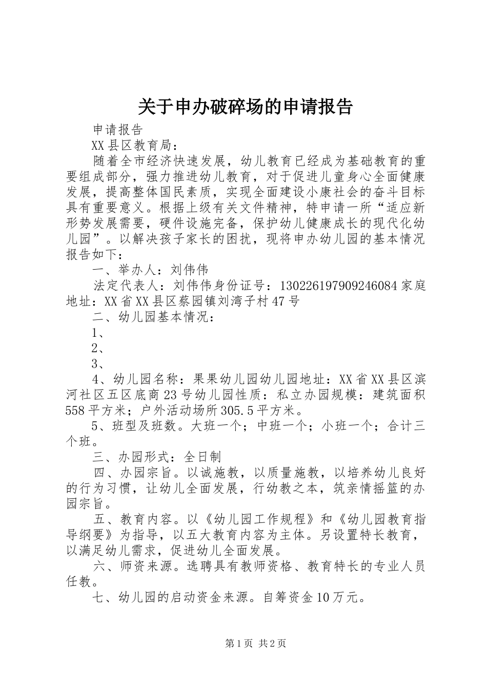 关于申办破碎场的申请报告_第1页