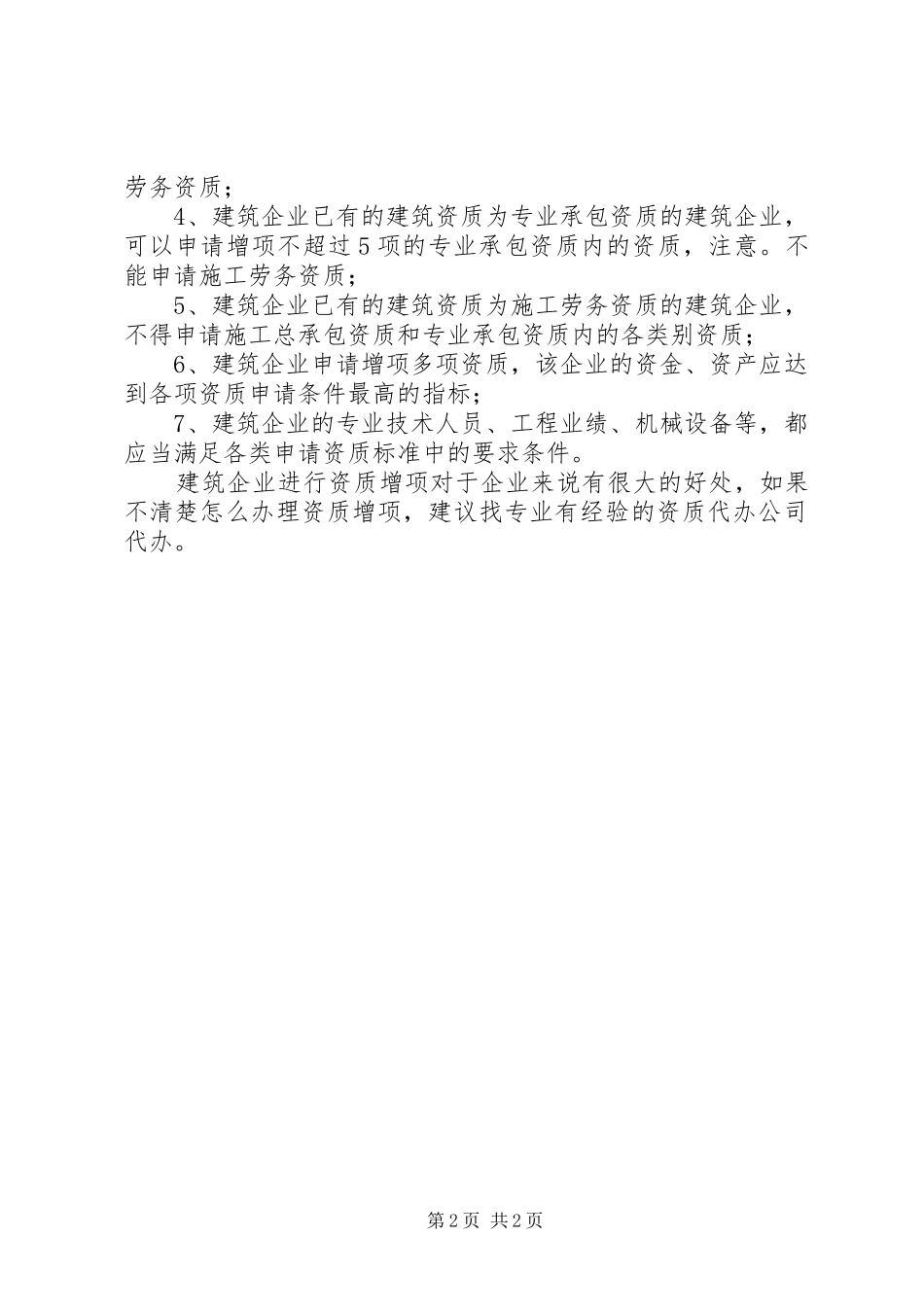 关于申办企业资质增项的报告_第2页