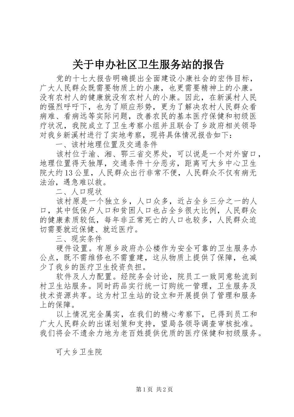 关于申办社区卫生服务站的报告_第1页