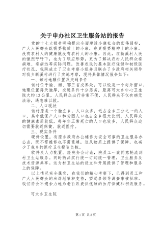 关于申办社区卫生服务站的报告