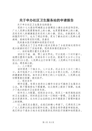 关于申办社区卫生服务站的申请报告