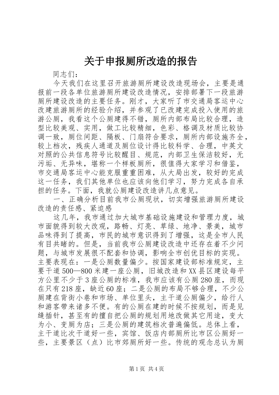 关于申报厕所改造的报告_第1页