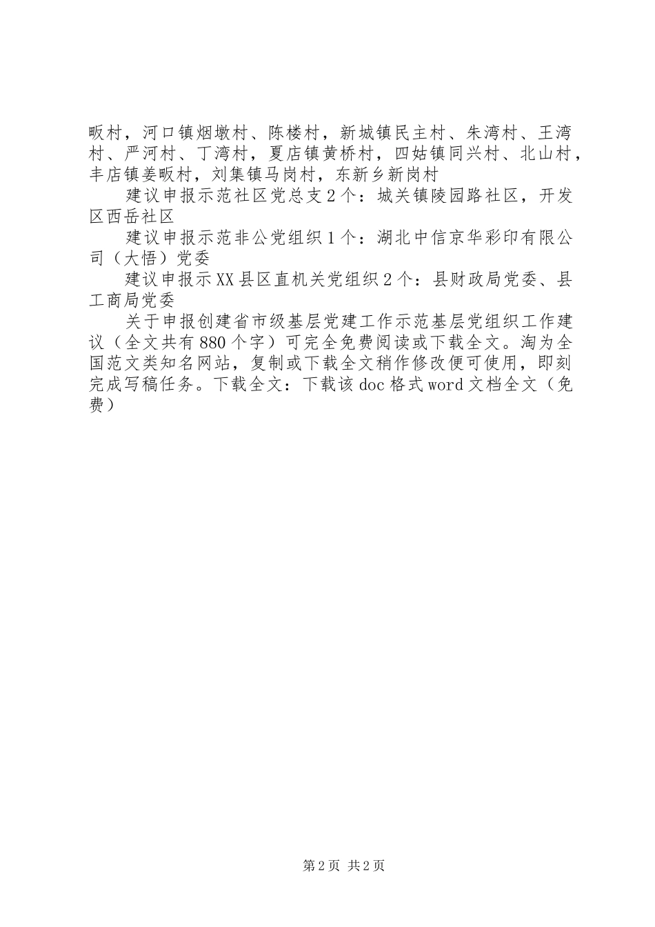 关于申报创建省市级基层党建工作示范基层党组织工作建议_第2页