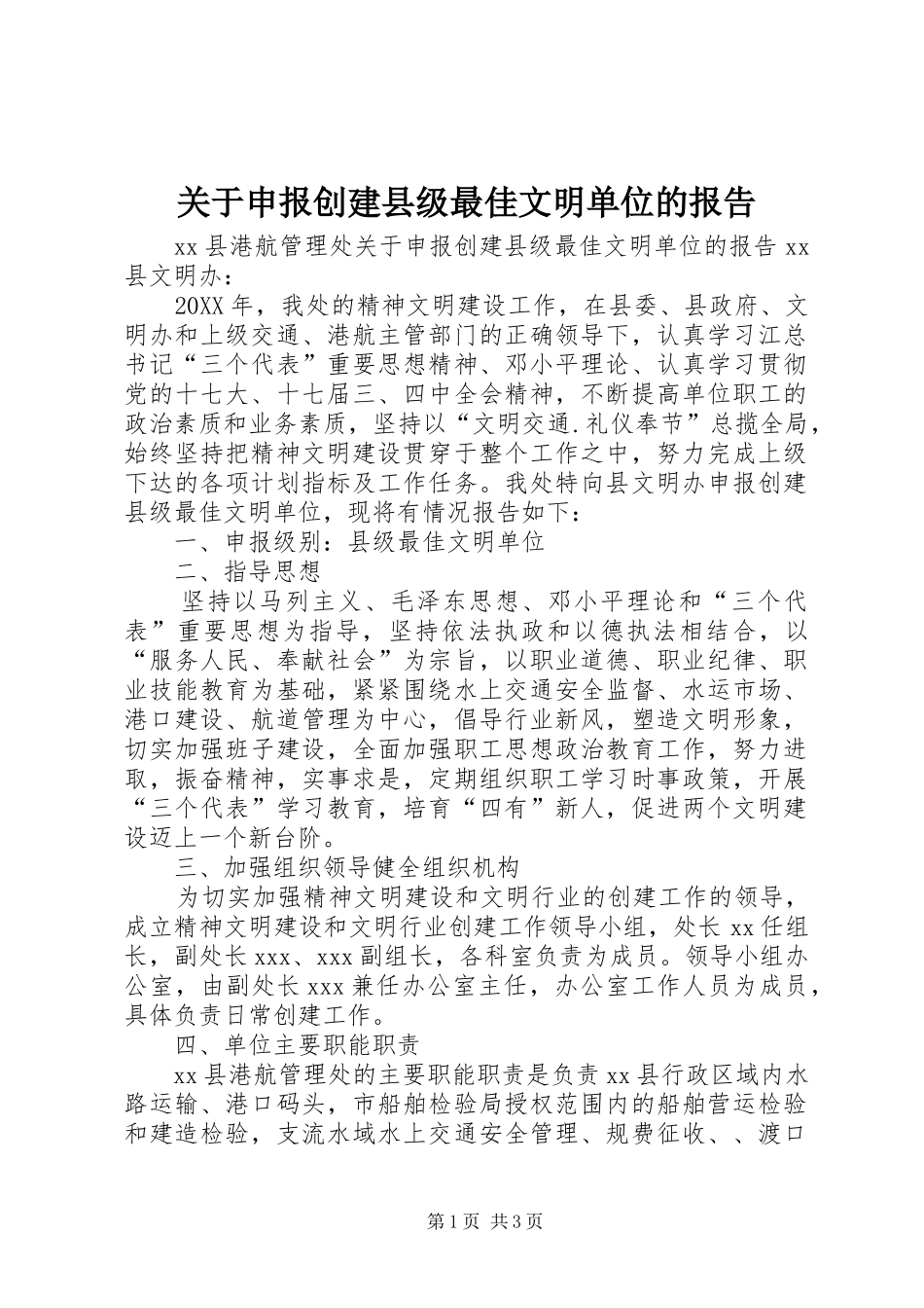 关于申报创建县级最佳文明单位的报告_第1页